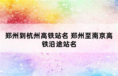 郑州到杭州高铁站名 郑州至南京高铁沿途站名